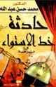 كتاب حادثة خط الاستواء مسرحية