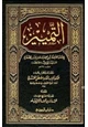 كتاب التمييز