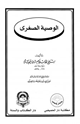 كتاب الوصية الصغرى