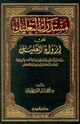 كتاب مستدرك التعليل على إرواء الغليل