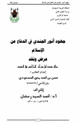 كتاب جهود أنور الجندي في الدفاع عن الإسلام عرض ونقد