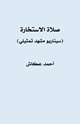 كتاب صلاة الاستخارة (سيناريو مشهد تمثيلي)