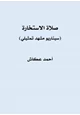 رواية صلاة الاستخارة (سيناريو مشهد تمثيلي)