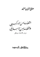 كتاب التضامن الماركسي والتضامن الإسلامي عرض للأحداث والوثائق