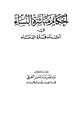 كتاب أحكام مباشرة النساء في أثناء فترة الدماء