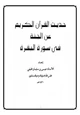 كتاب حديث القرآن الكريم عن الجنة في سورة البقرة