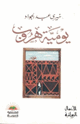 كتاب يومية هروب خيري عبد الجواد