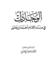  الوجادات في مسند الإمام أحمد بن حنبل