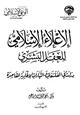  الإعلاء الإسلامي للعقل البشري دراسة في الفلسفات والتيارات الإلحادية المعاصرة