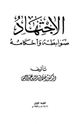 كتاب الاجتهاد ضوابطه وأحكامه