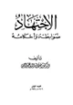 كتاب الاجتهاد ضوابطه وأحكامه