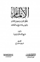 كتاب الإلمام بحكم القراءة خلف الإمام والجواب عما احتج به البخاري