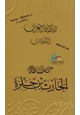 كتاب ديوان العرب معلقة الحارث بن حلزة