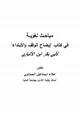 كتاب مباحث لغوية في كتاب (إيضاح الوقف والابتداء) لأبي بكر بن الأنباري