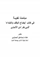  مباحث لغوية في كتاب (إيضاح الوقف والابتداء) لأبي بكر بن الأنباري