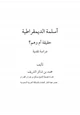 كتاب أسلمة الديمقراطية حقيقة أم وهم ؟ دراسة نقدية