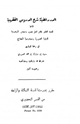 كتاب الدرر المضيئة شرح الدروس الفقهية