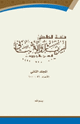 كتاب سلسة العلامتين (ابن باز والألباني) ج2