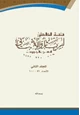 كتاب سلسة العلامتين (ابن باز والألباني) ج2