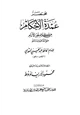 كتاب مختصر عمدة الأحكام من كلام خير الأنام