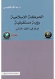 كتاب الحركة الإسلامية رؤية مستقبلية