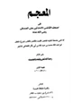 كتاب المعجم في أصحاب القاضي الإمام أبي علي الصدفي