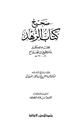 كتاب صحيح كتاب الزهد