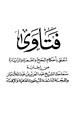 كتاب فتاوى تتعلق بأحكام الحج والعمرة والزيارة من فتاوى ابن باز واللجنة الدائمة