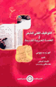 كتاب التوظيف الفني للشعر في القصة العربية القديمة أبو زيد بيومي