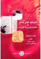 كتاب التوظيف الفني للشعر في القصة العربية القديمة أبو زيد بيومي