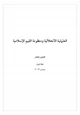 كتاب العلمانية الانحلالية ومنظومة القيم الإسلامية