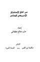 كتاب من آفاق الاستشراق الأمريكي المعاصر