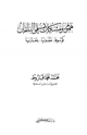 كتاب هموم ومشكلات مسلمي البلقان كوسوفا مقدونيا بلغاريا