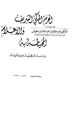 كتاب الحرم المكي الشريف والأعلام المحيطة به دراسة تاريخية وميدانية