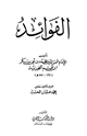 كتاب الفوائد