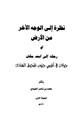 كتاب نظرة إلى الوجه الآخر من الأرض أو رحلة إلى أبعد مكان جولات في أقصى جنوب المحيط الهادي