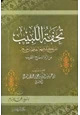 كتاب تحفة اللبيب بمن تكلم فيهم الحافظ ابن حجر من الرواة في غير التقريب