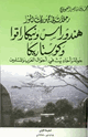 كتاب هندوراس ونيكاراقوا وكوستاريكا جولة وأحاديث في أحوال العرب والمسلمين