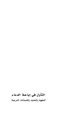 كتاب التأول في إباحة الدماء المفهوم والحدود والضمانات الشرعية