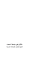 كتاب التأول في إباحة الدماء المفهوم والحدود والضمانات الشرعية