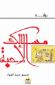 كتاب مسالك الأحبة