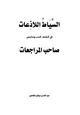  السياط اللاذعات في كشف كذب وتدليس صاحب المراجعات