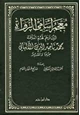 كتاب معجم أسامي الرواة الذين ترجم لهم العلامة محمد ناصر الدين الألباني جرحا وتعديلا