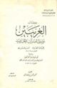 كتاب الغريبين غريبي القرآن والحديث