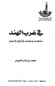 كتاب في غرب الهند مشاهدات وأحاديث في شؤون المسلمين