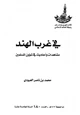 كتاب في غرب الهند مشاهدات وأحاديث في شؤون المسلمين