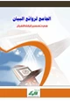 كتاب الجامع لروائع البيان في تفسير آيات القرآن (الجزء الخامس)