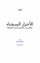 كتاب الأحرار السجناء تخلص من الضياع وأدرك الحقيقة