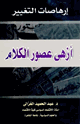 كتاب إرهاصات التغيير أزهى عصور الكلام