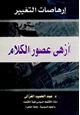 كتاب إرهاصات التغيير أزهى عصور الكلام